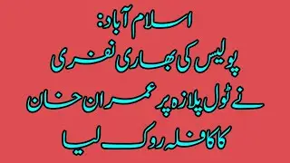 Islamabad : Imran Khan ke kafle ko Tool Plaza pr rok lia gya