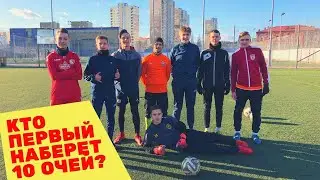 НАБЕРИ ПЕРВЫМ 10 ОЧЕЙ И ПОЛУЧИ КАЙФ