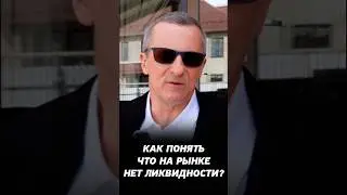 Как понять, что на фондовом рынке большой капитал? Про ликвидность для начинающих инвесторов.
