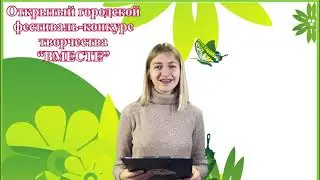 Вместе открытый городской фестиваль-конкурс творчества - 2021