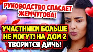 Дом 2 Новости и Слухи (14.08.2021) Участница проболталась, какая дичь творится на проекте!