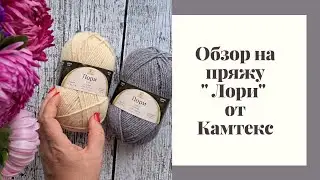 Обзор на пряжу 