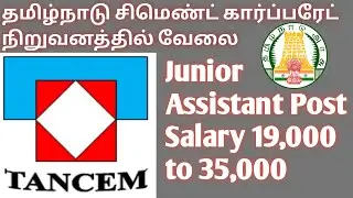 தமிழ்நாடு சிமெண்ட் கார்ப்பரேட் நிறுவனத்தில் வேலை | Junior Assistant | 2021 jobs | All the Best |