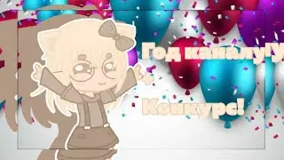 🗒🥛День рождения канала+конкурс на всё! ✧･ﾟ: *✧･ﾟ:*𝙂𝙖𝙘𝙝𝙖 𝘾𝙡𝙪𝙗 ✧･ﾟ: *✧･ﾟ:* #Софтнутхочетесть