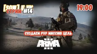 Создаем pvp миссию цель. ARMA 3 WARSOW