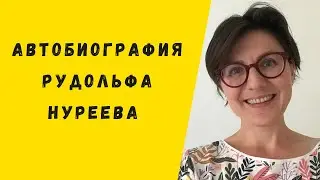 Зачем Рудольф Нуриев опубликовал свою автобиографию в 24 года