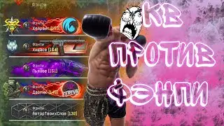 Warface КВ ● ЯКУДЗАВА vs ФЭНПИ ● КЛАНОВЫЕ ВОЙНЫ