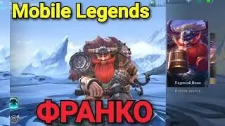 Франко. Танк инициатор. Mobile Legends.