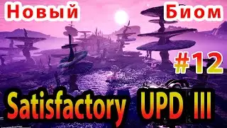 Фиолетовый биом в Satisfactory Update III прохождение #12