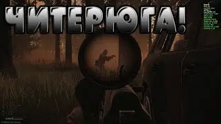 Escape From Tarkov | Читераст
