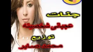 جنات عجباني شخصيته توزيع محمد صابر