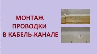 Проводка в кабель-канале. Летняя кухня.