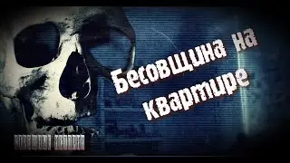 Бесовщина на квартире, Страшные истории