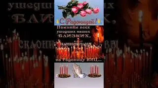 Сегодня мы помянем добрым словом, всех тех, кого забрали небеса! 🙏🙏🙏 