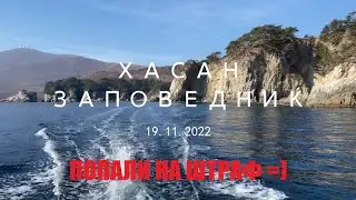 Хасан. Заповедник. Маяк Гамова. Ларги. Штраф =)