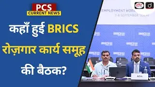 BRICS Employment Working Group Meeting (EWG) 2024 | PCS Current News | Drishti PCS