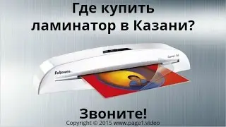 Купить ламинатор Казань
