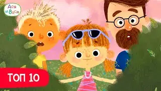 ТОП 10 серий  - Ася и Вася l мультфильмы для детей 0+