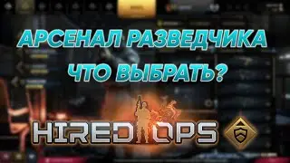 Посмотри, прежде чем купить - ВСЁ оружие разведчика в Hired Ops.