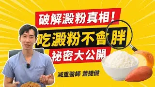 吃澱粉不會胖！祕密大公開 破解澱粉減肥真相 #瘦身 #減肥 #推薦