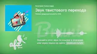 Звук: Звук твистового перехода