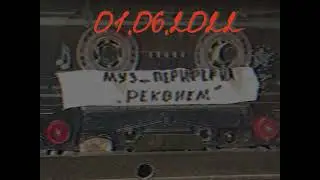 Музыкальная периферия – Реквием (01.06.2022)