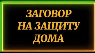 732.ЗАГОВОР НА ЗАЩИТУ ДОМА