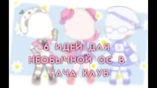 ||6 идей для одежды гача клуб💞||Gacha club🦋||by Ulina🧸||