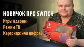 Новичок о Nintendo Switch. Игры вдвоем, режим ТВ, картриджи или цифровые копии