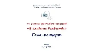 «В ожидании Рождества» Гала-концерт. ДШИ им. С.Т.Рихтера. 22 декабря 2022 г.