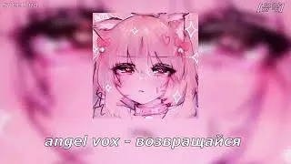 angel vox - возвращайся [speed up]♡
