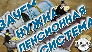 Зачем нужна пенсионная система