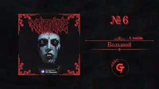 Neverlove - Большой (Ft. bratishkin) (текст в описании)