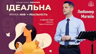 Ідеальна жінка, міф чи реальність? - Сімейне зібрання  | 09.04.2023