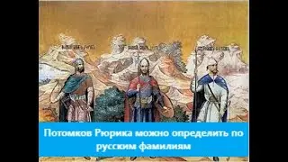 Потомков Рюрика можно определить по русским фамилиям