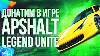 КАК ЗАДОНАТИТЬ В ASPHALT LEGENDS UNITE ИЗ РОССИИ? Донатим в Асфальт Легенд 2026