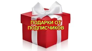 Подарки от подписчиков.