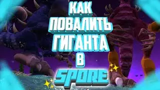 как повалить гиганта в spore 2 часть (прощаемся со скорпельменями)