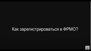№3. Как зарегистрироваться в ФРМО?