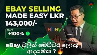 2026 eBay Selling හරහා හරියට ආදයම් උපයන විදිය බලා ගන්න 