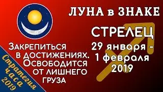 ЛУНА в знаке СТРЕЛЕЦ 29 января - 1 февраля 2019. Закрепиться в достижениях. Освободится.