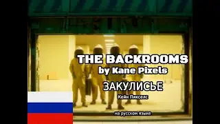 The Backrooms (Kane Pixels) | Закулисье сериал (2022 - 2025) | Дубляж (РУС/RUS) | На русском языке