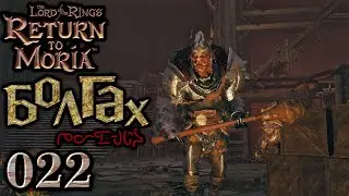 Болгах. 22 эпизод Return to Moria