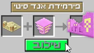 מיינקראפט אבל אני יכול לשלב מבנים