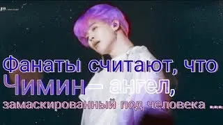 Фанаты считают, что Чимин — ангел, замаскированный под человека …