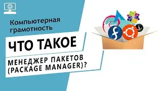 Значение слова менеджер пакетов (package manager). Что такое менеджер пакетов (package manager).
