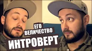 ЕГО ВЕЛИЧИСТВО ИНТРОВЕРТ - БРО и БРО