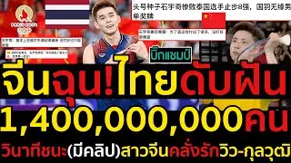 #ด่วน คอมเมนต์จีนฉุน!ไทยดับฝัน1400,000,000 คน,วินาทีชนะ(มีคลิป)สาวจีนคลั่งรักวิว-กุลวุฒิ