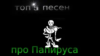 Undertale, топ 5 песен про Папируса