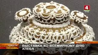 Выставка "Хлеб-богатство, здоровье и сила!".